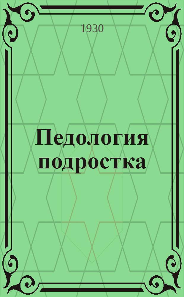 Педология подростка : Задания №№ 1-. Задания №№ 5-8 : Половое созревание