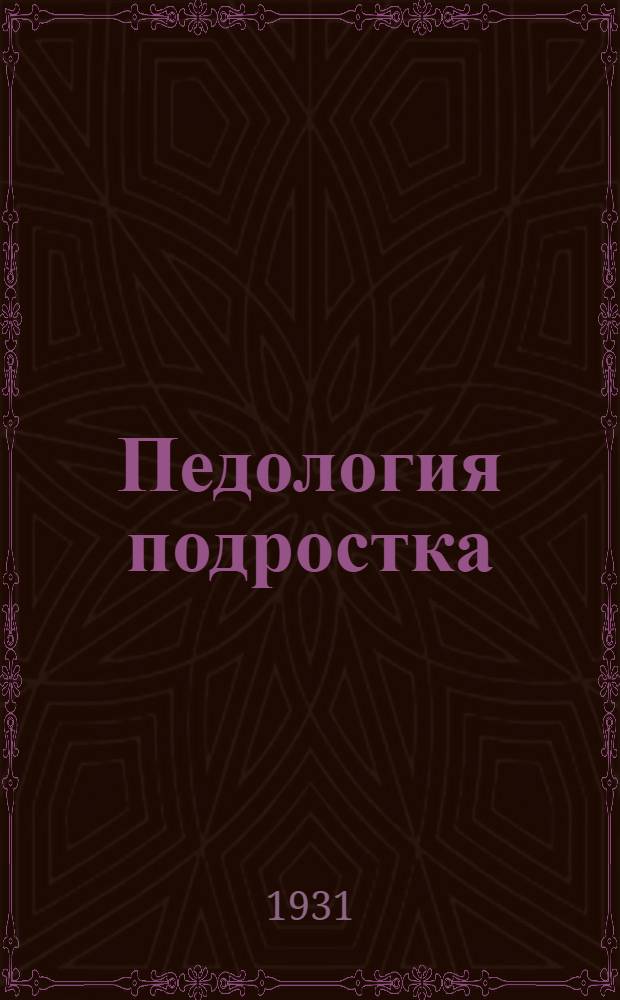 Педология подростка