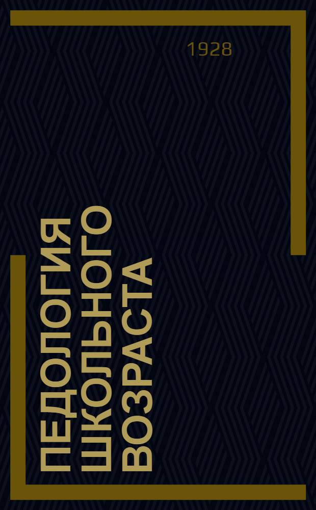 Педология школьного возраста : Задание N 1-8