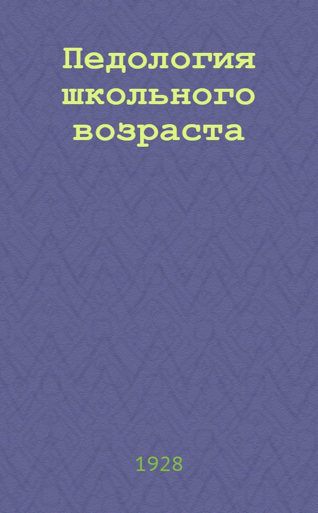 Педология школьного возраста : Задание N 1-8. Задание N 1-2