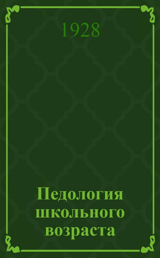 Педология школьного возраста : Задание N 1-8. Задание N 3 и 4