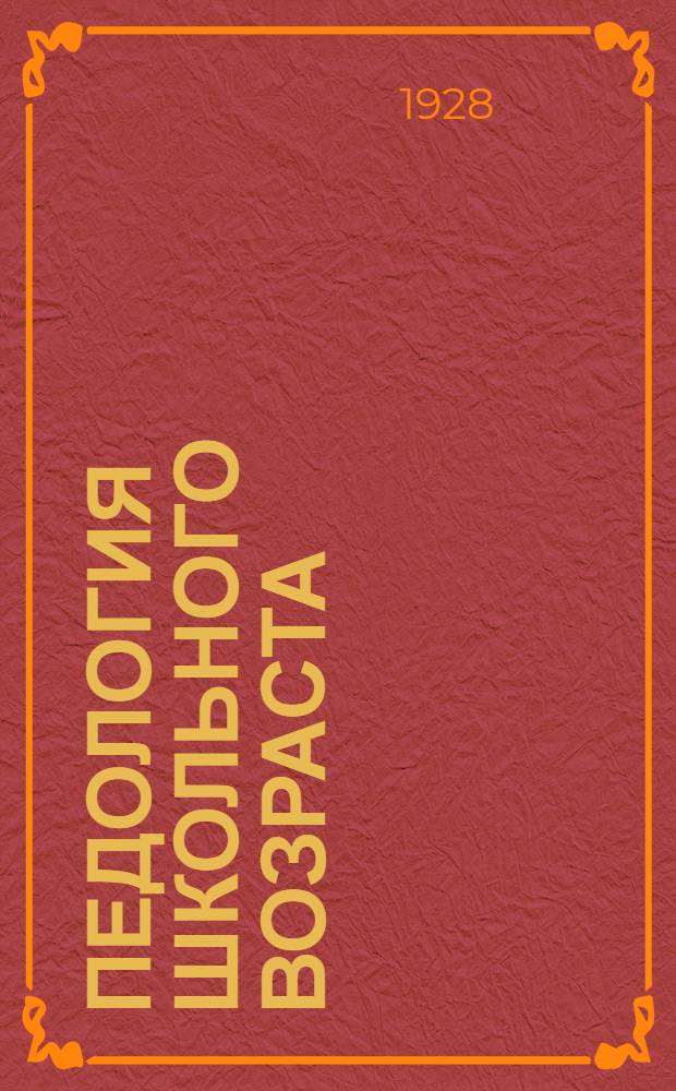 Педология школьного возраста : Задание N 1-8. Задание N 5 и 6