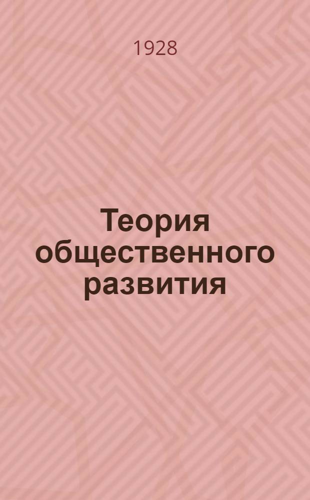 Теория общественного развития