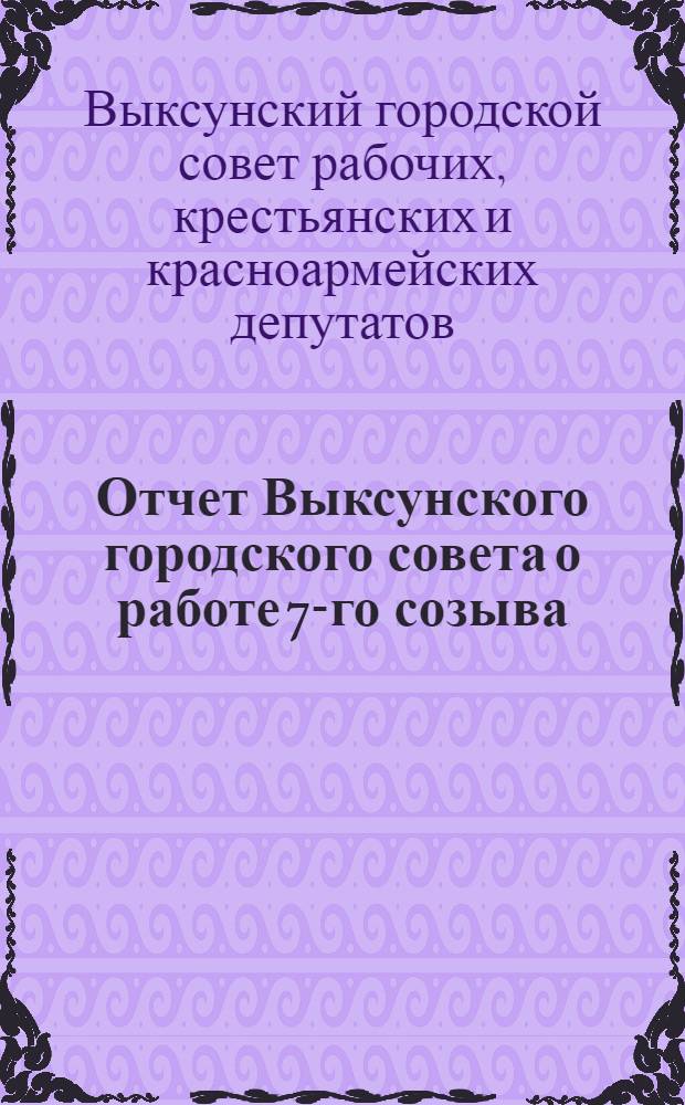 Отчет Выксунского городского совета о работе 7-го созыва : За время март-август 1927 г