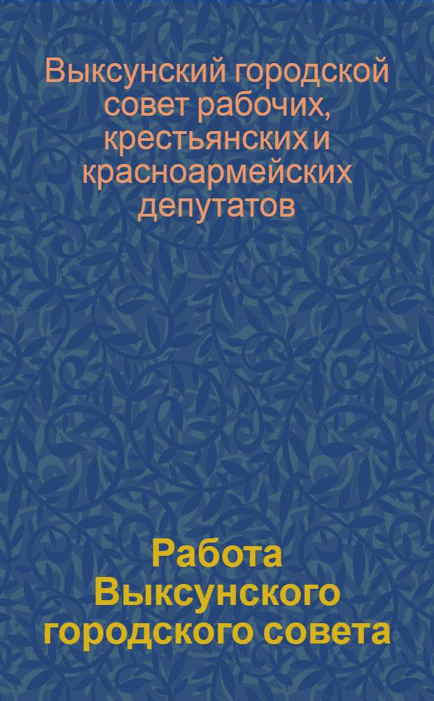 Работа Выксунского городского совета : Янв.-окт. 1930 г