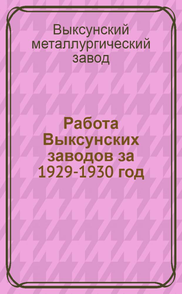 Работа Выксунских заводов за 1929-1930 год
