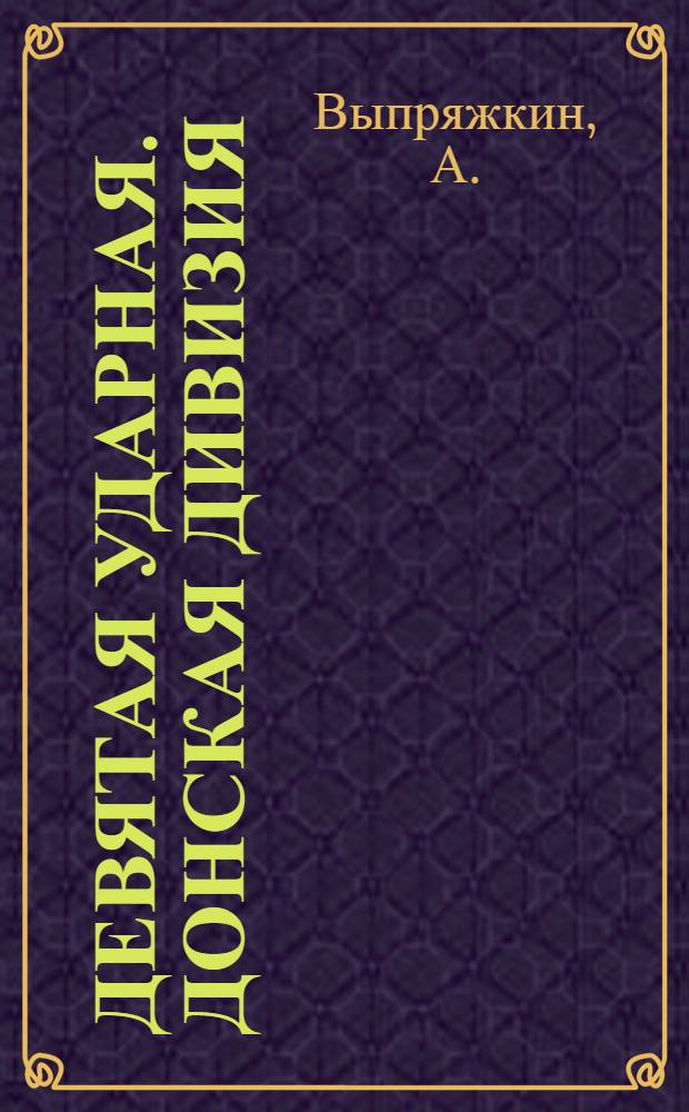 Девятая ударная. [Донская дивизия] : Дневник ротной партячейки на общих сборках