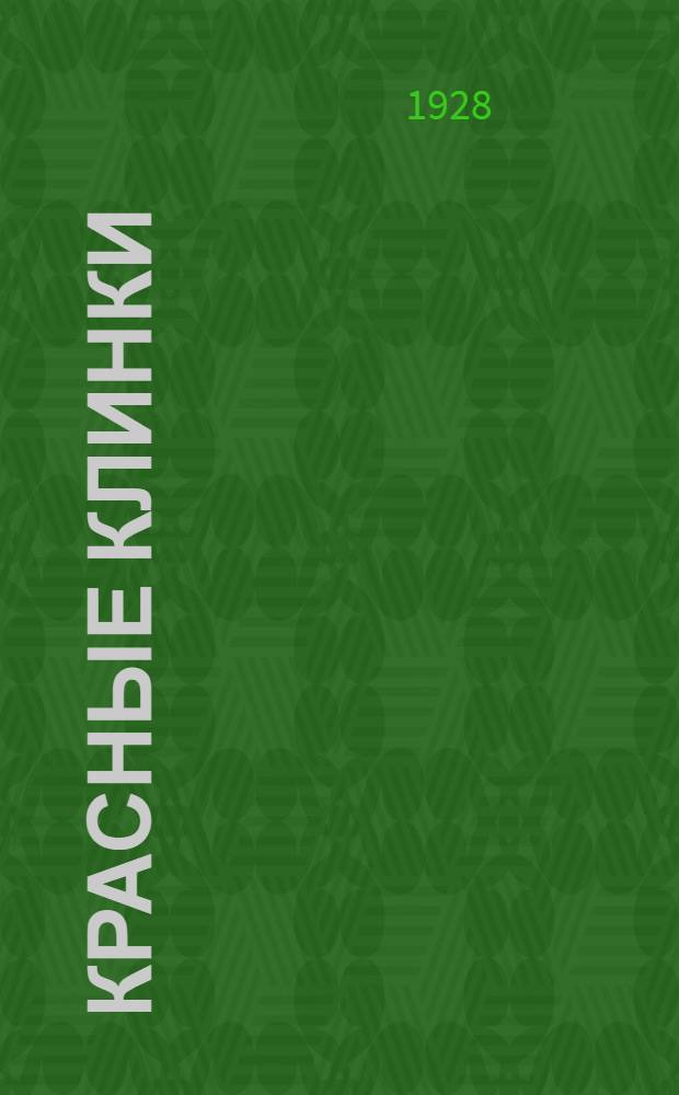 Красные клинки : Рассказы