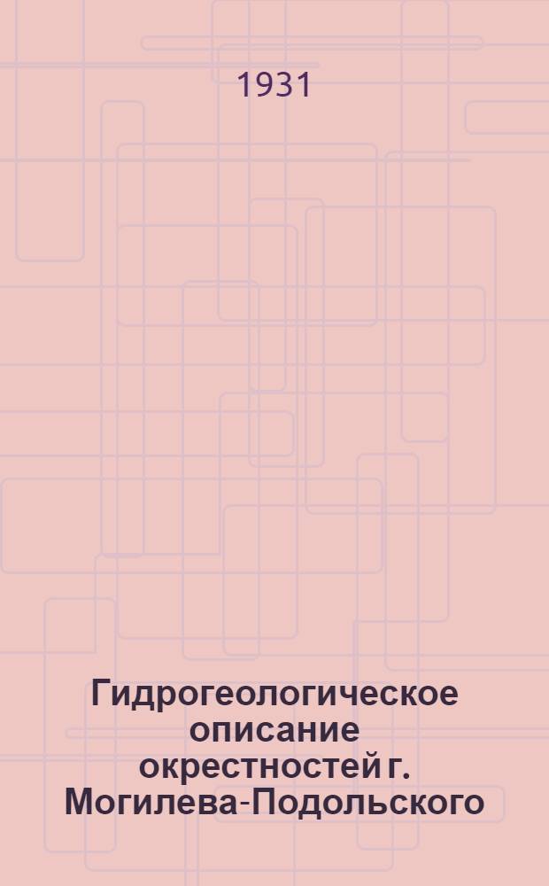 Гидрогеологическое описание окрестностей г. Могилева-Подольского