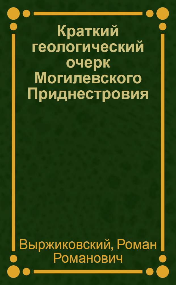 Краткий геологический очерк Могилевского Приднестровия