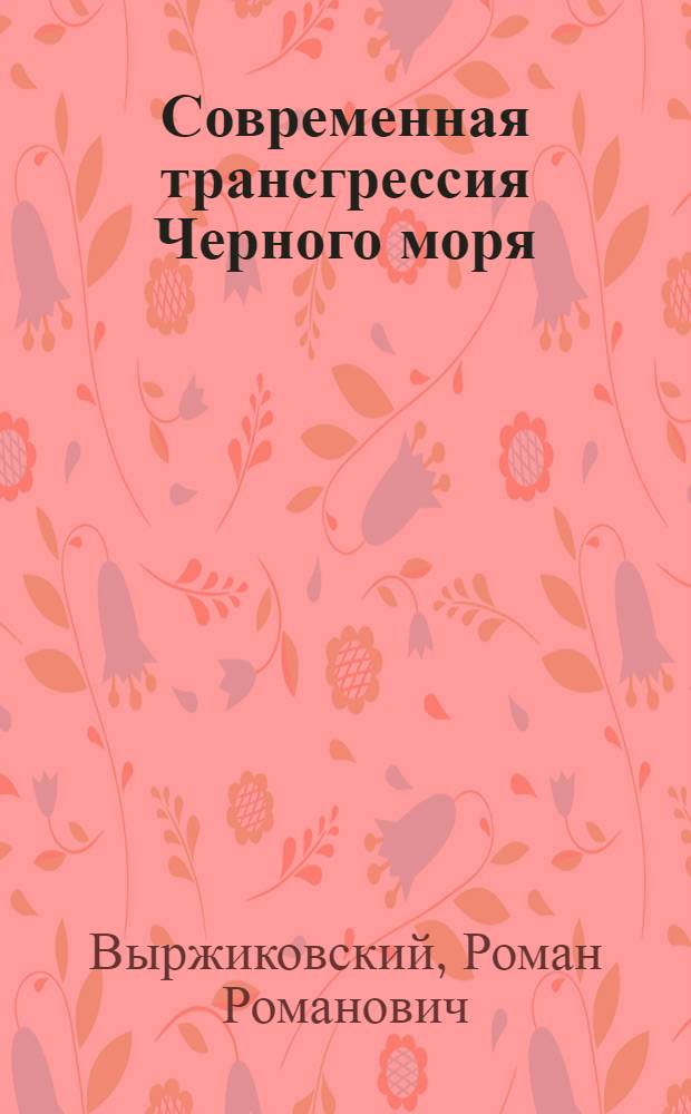 Современная трансгрессия Черного моря
