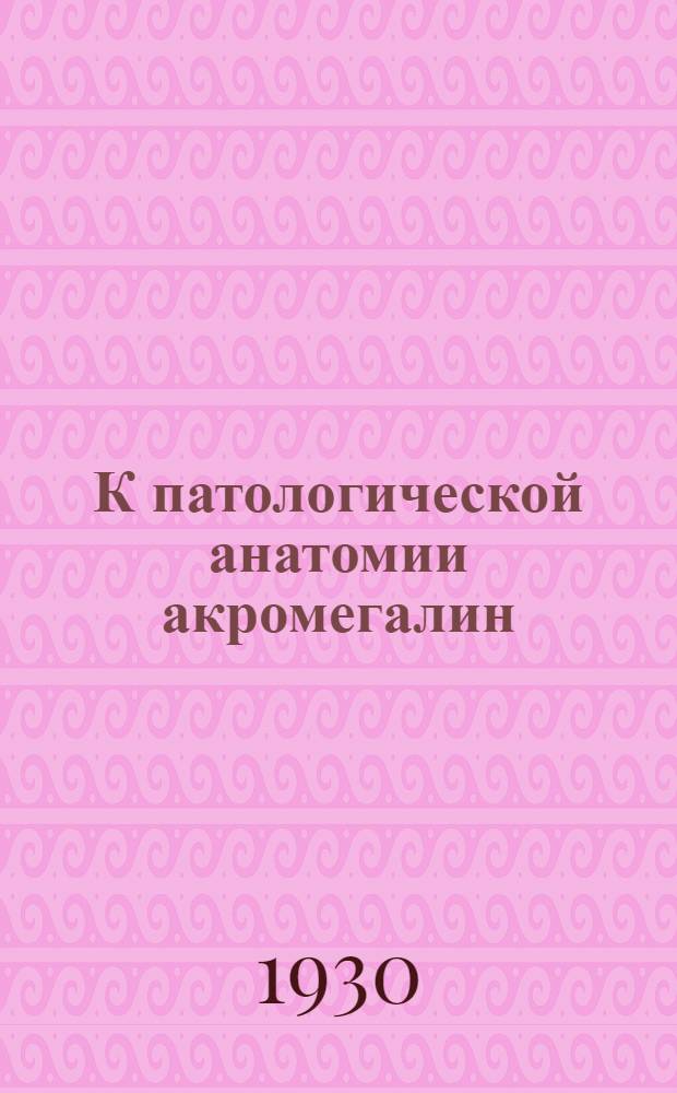 К патологической анатомии акромегалин