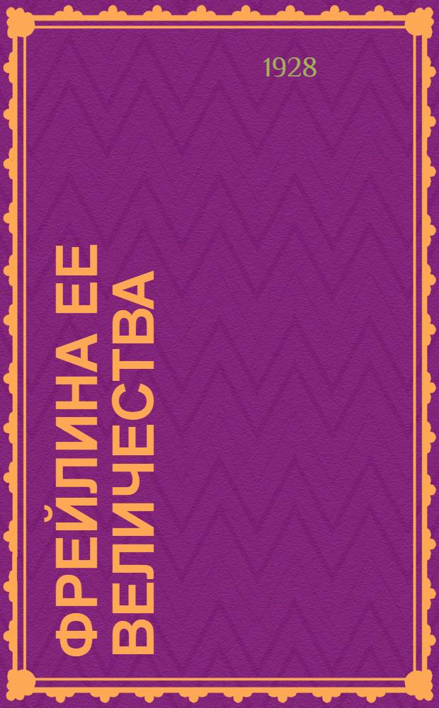 Фрейлина ее величества