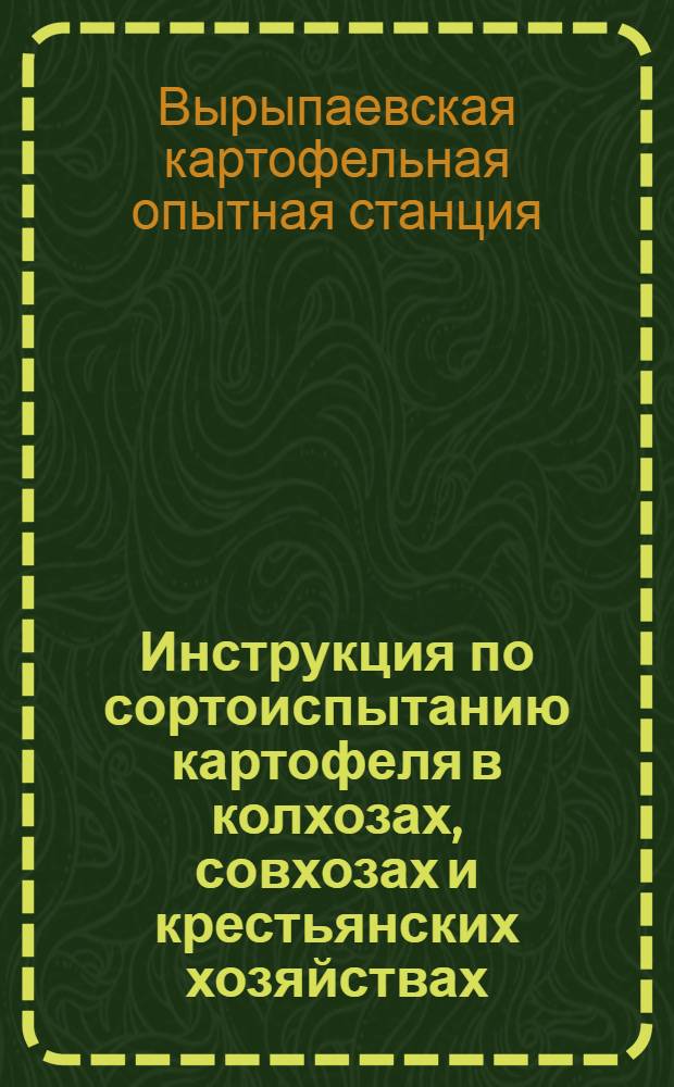 Инструкция по сортоиспытанию картофеля в колхозах, совхозах и крестьянских хозяйствах