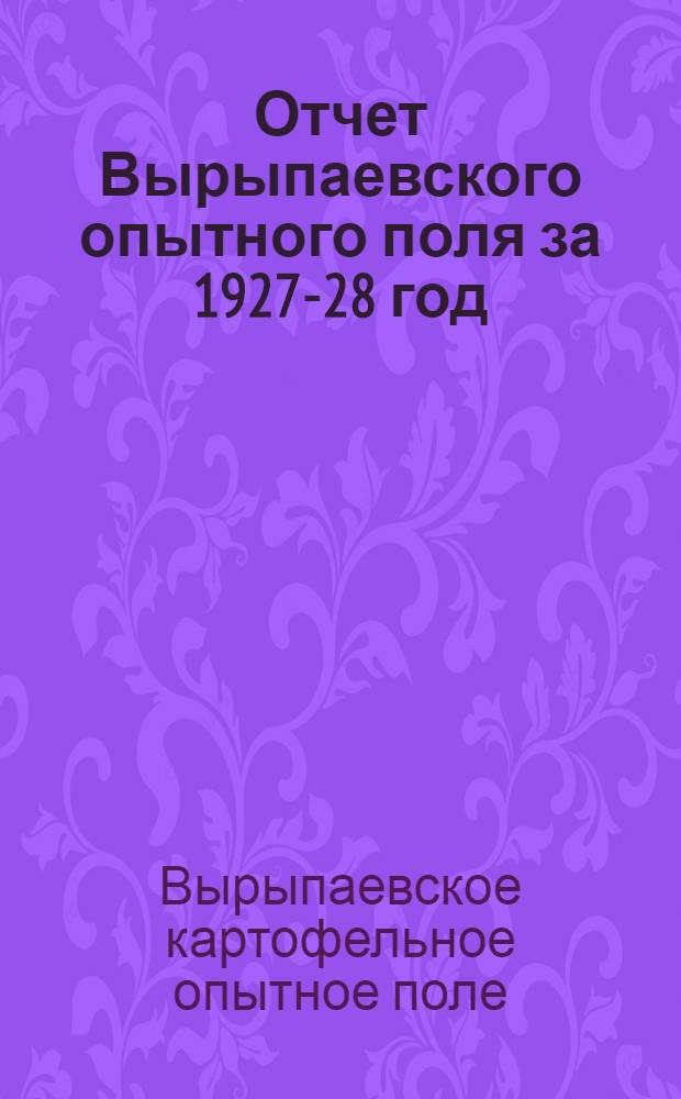 Отчет Вырыпаевского опытного поля за 1927-28 год