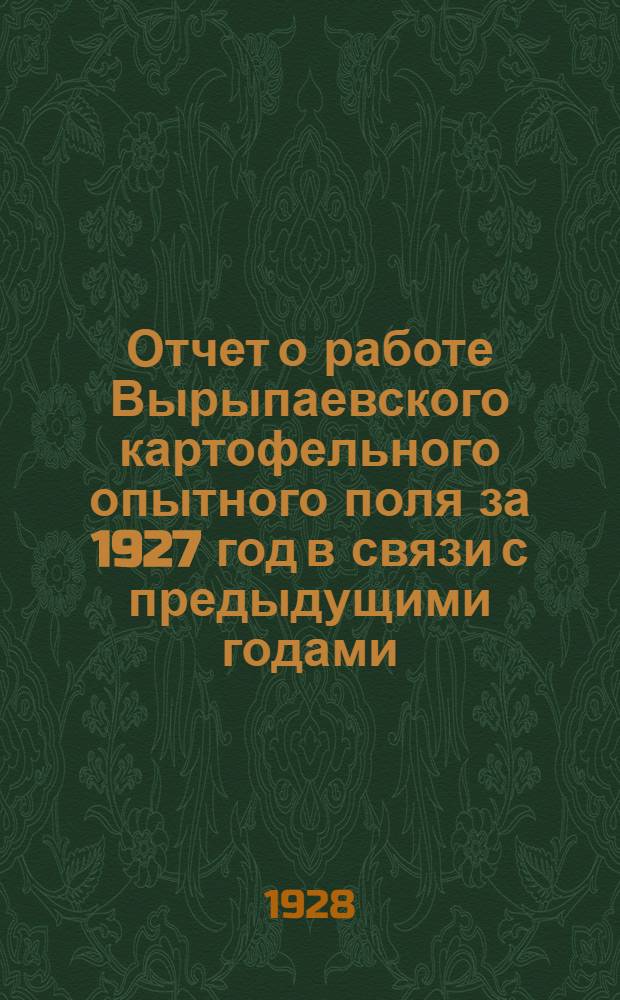 Отчет о работе Вырыпаевского картофельного опытного поля за 1927 год в связи с предыдущими годами