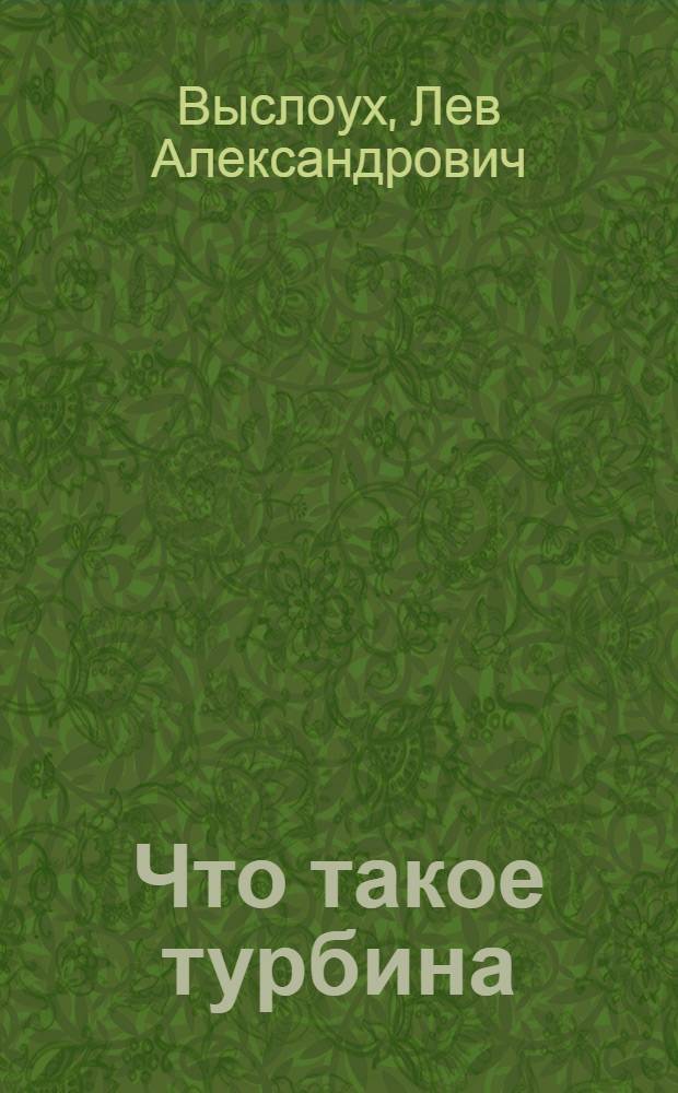 Что такое турбина