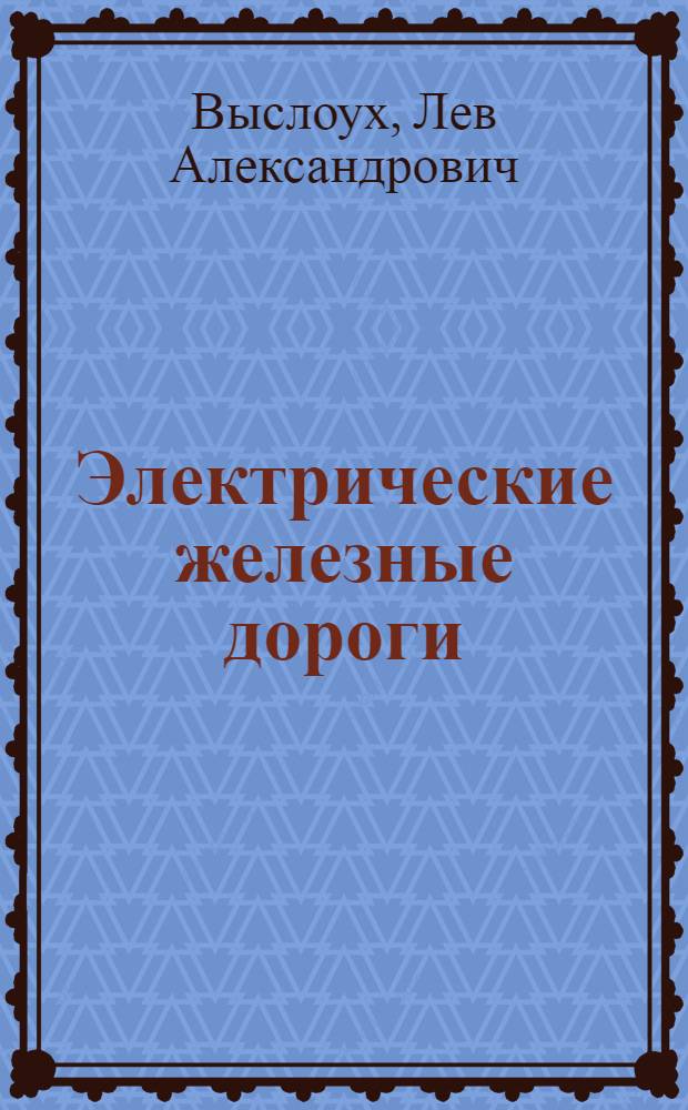 Электрические железные дороги