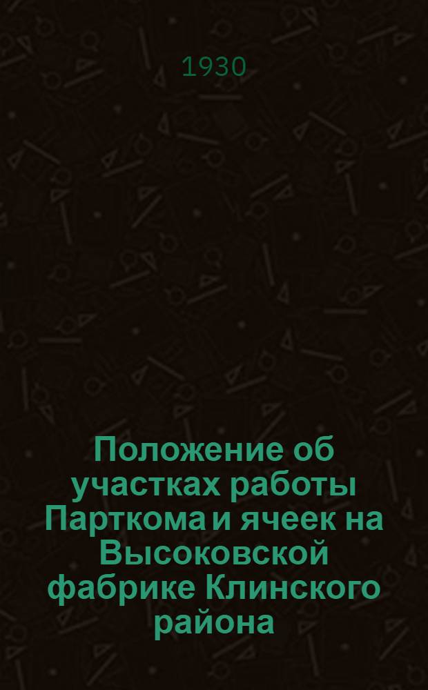 Положение об участках работы Парткома и ячеек на Высоковской фабрике Клинского района, Московского округа