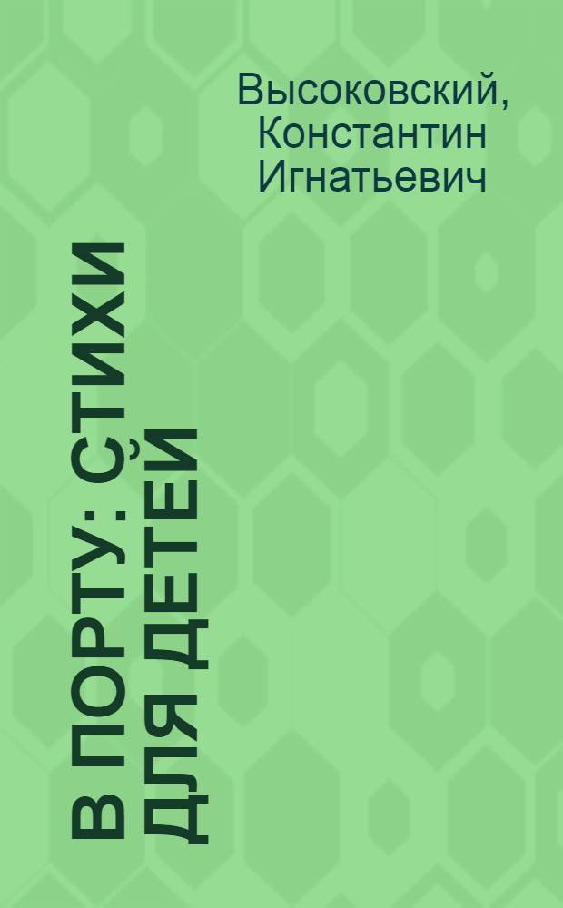 В порту : Стихи для детей