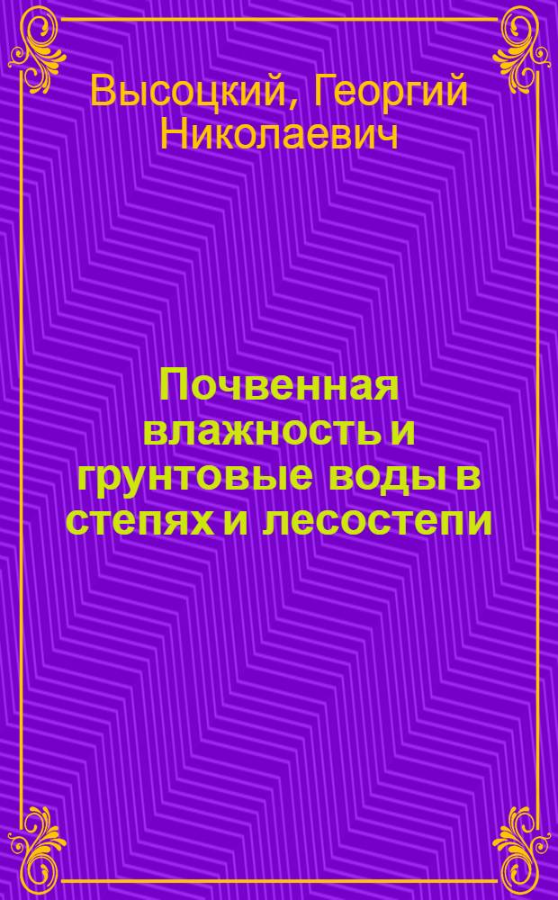 Почвенная влажность и грунтовые воды в степях и лесостепи : тезисы