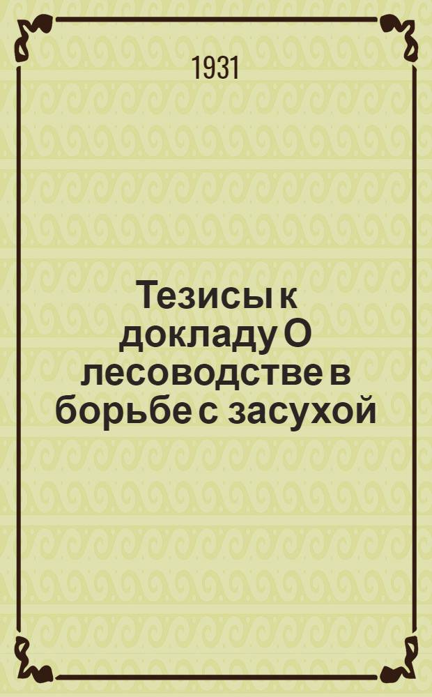 Тезисы к докладу О лесоводстве в борьбе с засухой