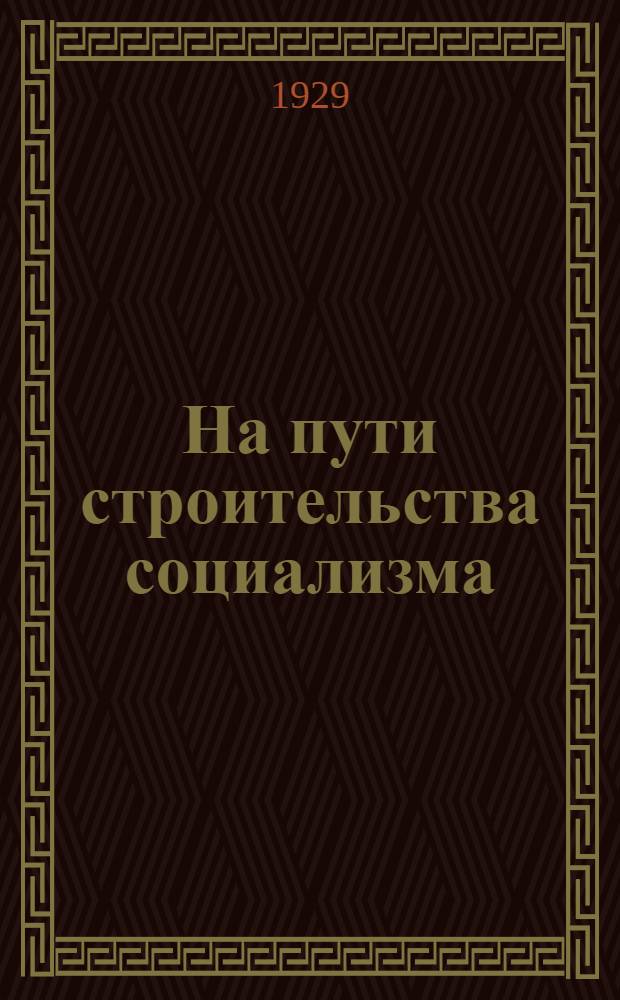На пути строительства социализма : Контрольные цифры плана народного хозяйства на 1928/29 г