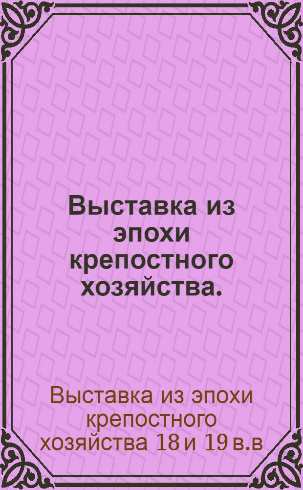 Выставка из эпохи крепостного хозяйства. (Вторая половина XVIII - первая четверть XIX вв.) ... Быт горнозаводского населения Урала