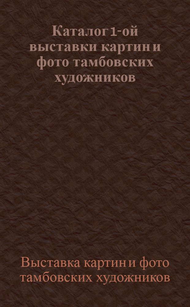 Каталог 1-ой выставки картин и фото тамбовских художников