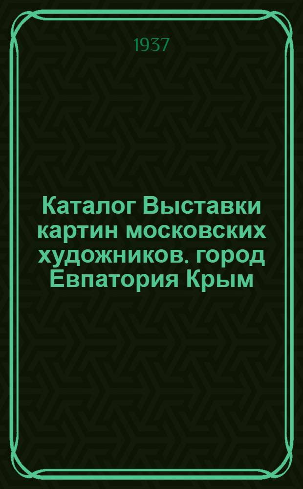 Каталог Выставки картин московских художников. город Евпатория Крым