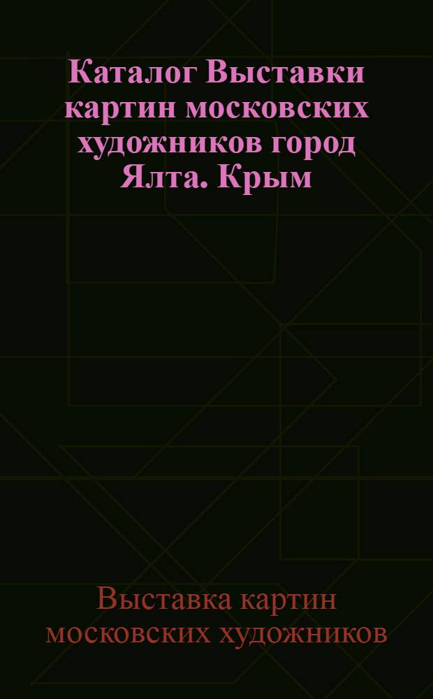 Каталог Выставки картин московских художников город Ялта. Крым
