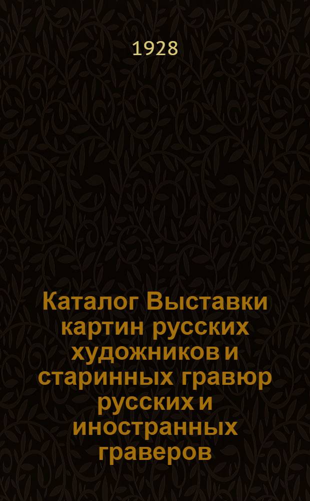 Каталог Выставки картин русских художников и старинных гравюр русских и иностранных граверов