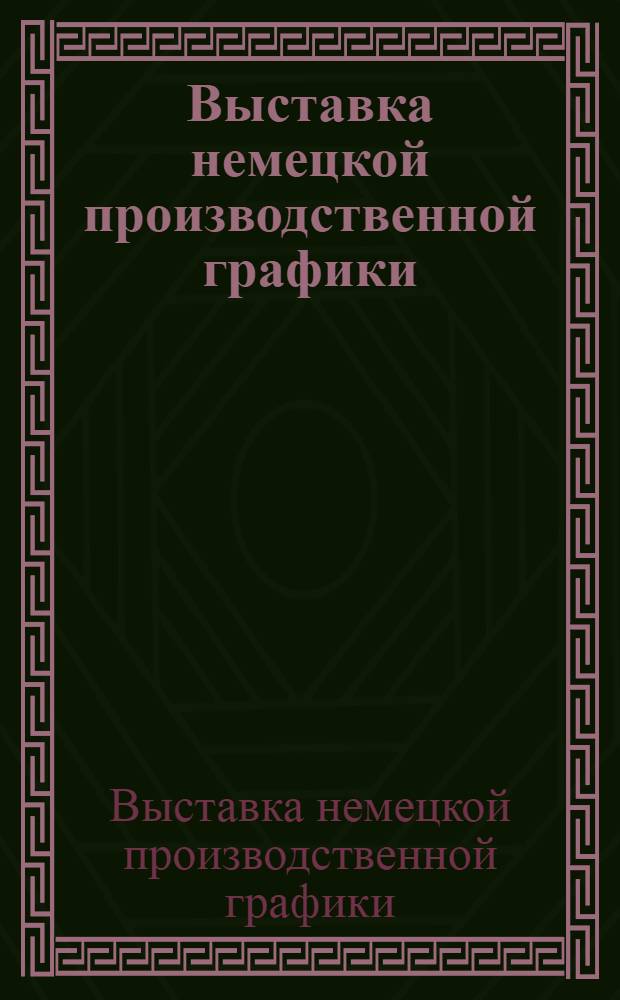 Выставка немецкой производственной графики = Bund deutscher Gebrauchsgraphiker : Каталог