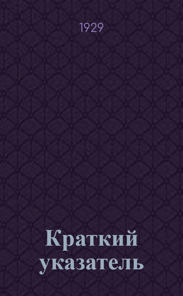 Краткий указатель