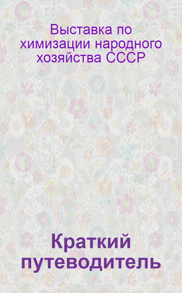 Краткий путеводитель