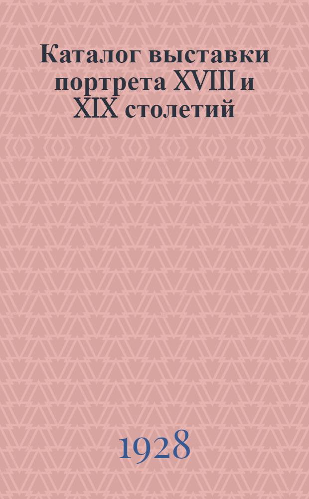 Каталог выставки портрета XVIII и XIX столетий