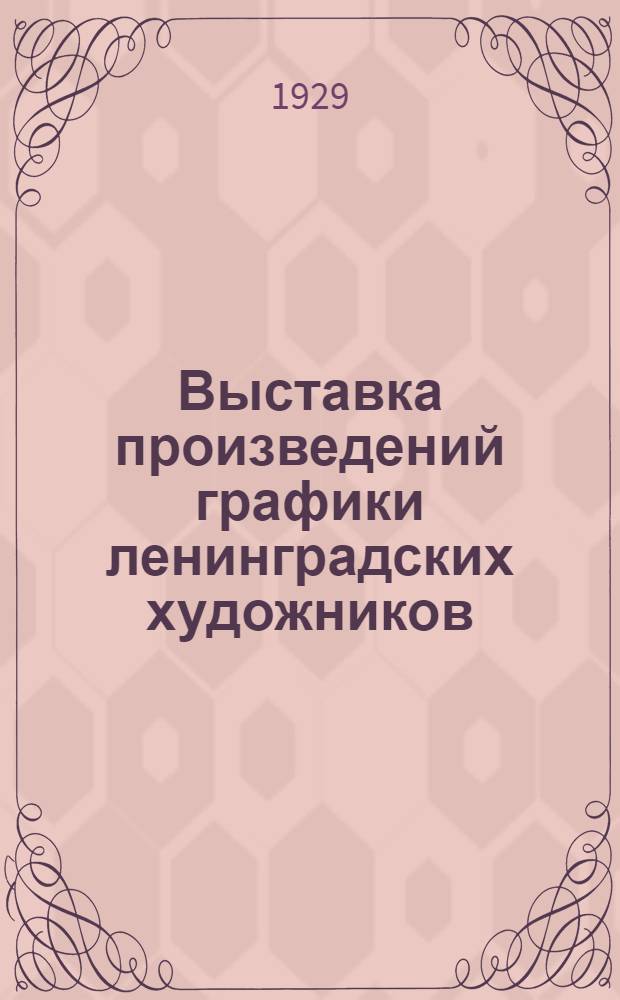 Выставка произведений графики ленинградских художников : Каталог с пояснительным текстом