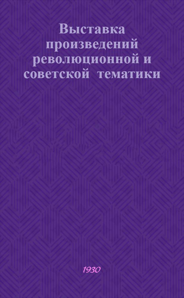 Выставка произведений революционной и советской тематики : Каталог