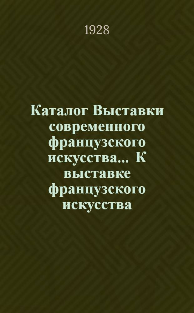 Каталог Выставки современного французского искусства .... К выставке французского искусства. Две культуры. Французская живопись на выставке. Русская группа