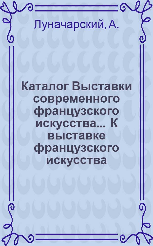 Каталог Выставки современного французского искусства .... К выставке французского искусства. Две культуры. Французская живопись на выставке. Русская группа