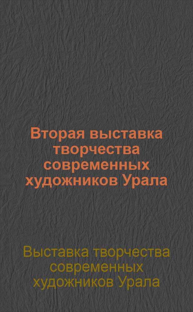 Вторая выставка творчества современных художников Урала : 20 апреля - 20 мая 1927 года : Каталог