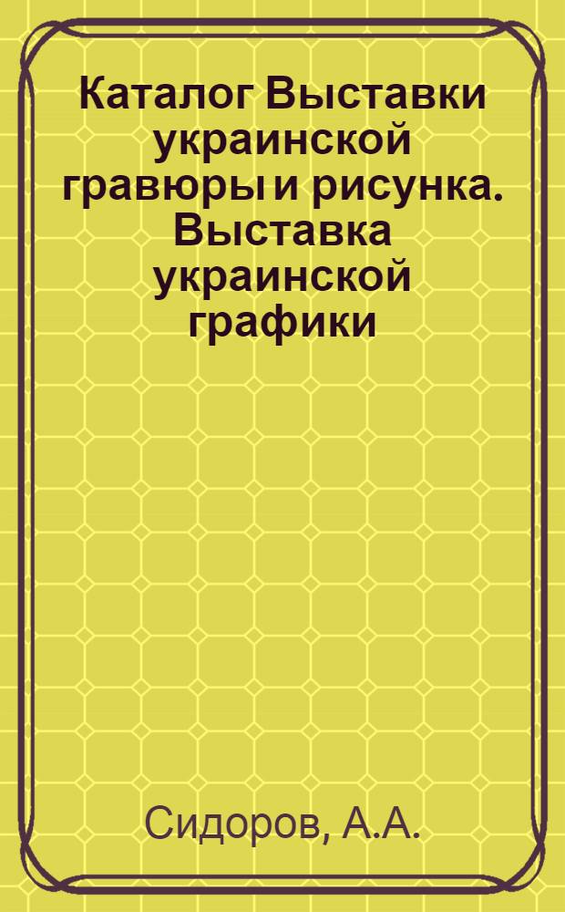 Каталог Выставки украинской гравюры и рисунка. Выставка украинской графики