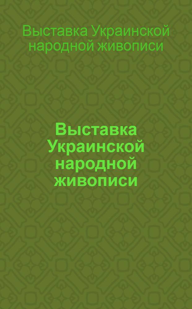 Выставка Украинской народной живописи (росписи хат)