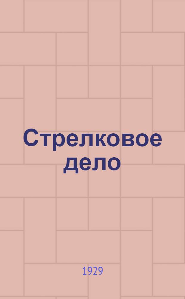 Стрелковое дело : Конспект курса "Выстрел"