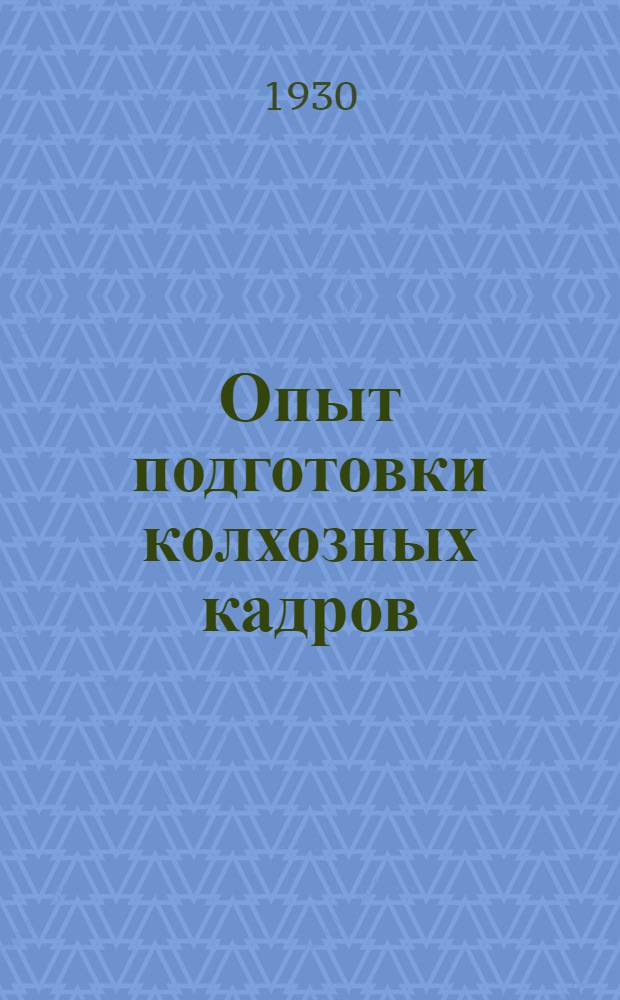 Опыт подготовки колхозных кадров : Учеб. планы, программы, задания и правила приема