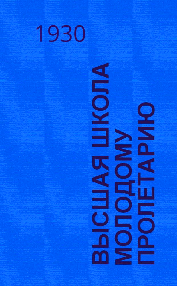 Высшая школа молодому пролетарию : (Как поступить в Ин-т нар. хоз-ва и Хабаров. медин-т)