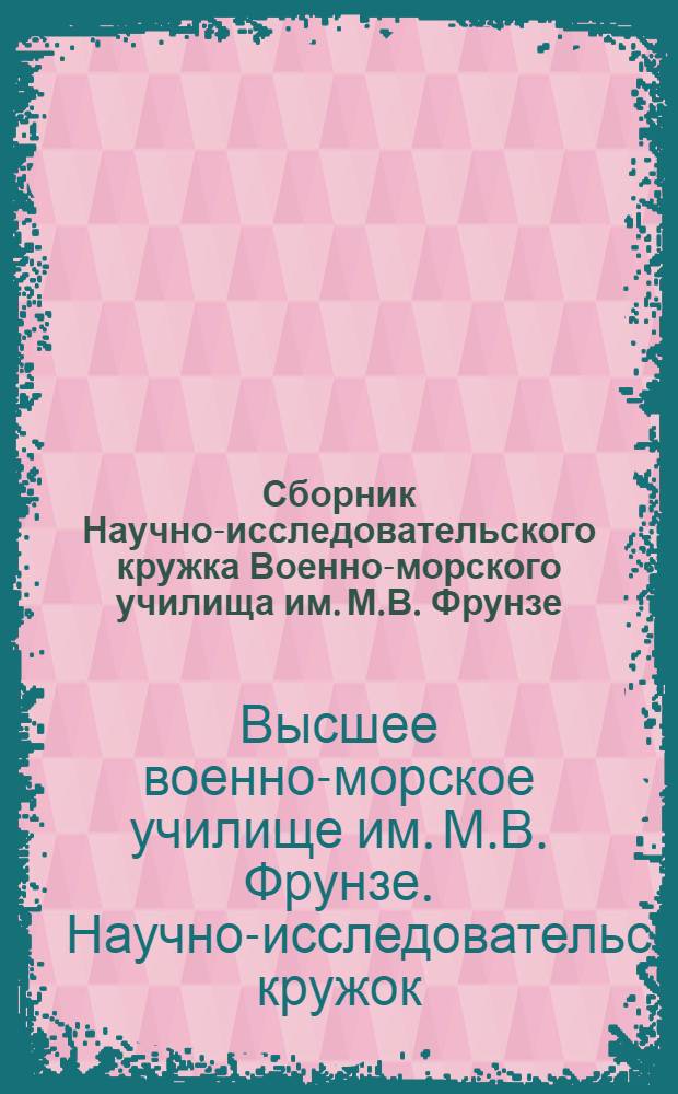 Сборник Научно-исследовательского кружка Военно-морского училища им. М.В. Фрунзе