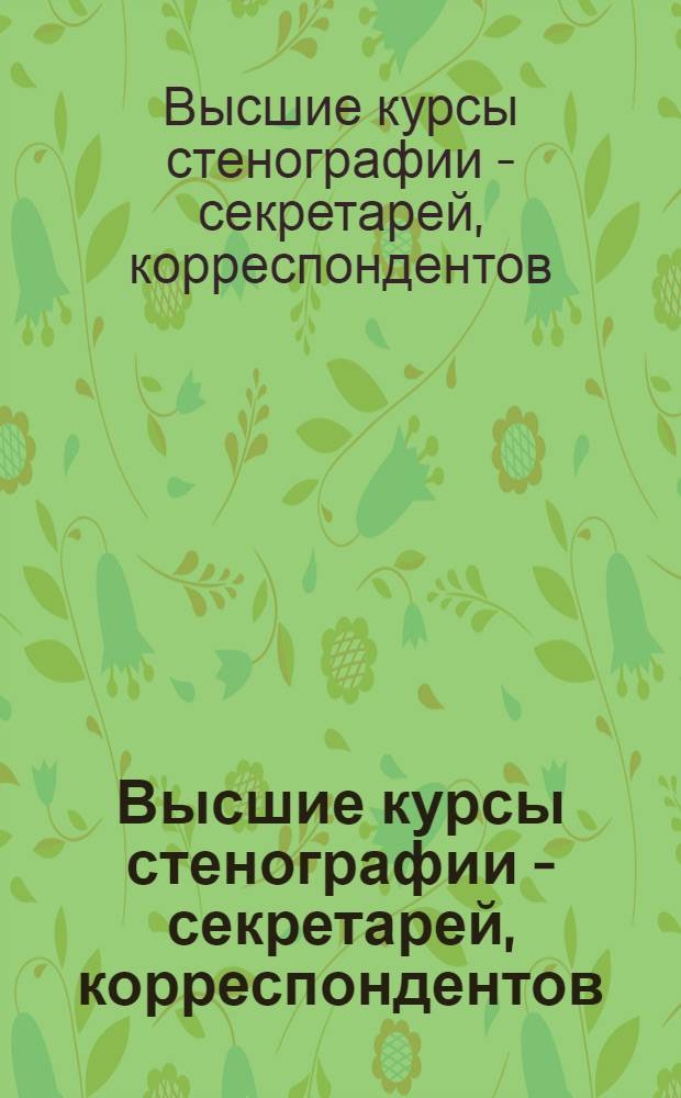 Высшие курсы стенографии - секретарей, корреспондентов : Проспект