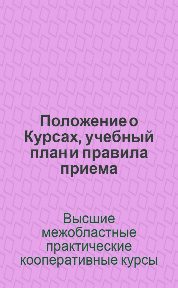 Положение о Курсах, учебный план и правила приема
