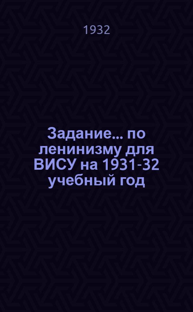 Задание ... по ленинизму для ВИСУ на 1931-32 учебный год : № 3, 5. № 3